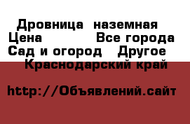 Дровница  наземная › Цена ­ 3 000 - Все города Сад и огород » Другое   . Краснодарский край